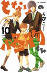 Tonari no Kaibutsu-kun (Robico)