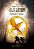 Los Juegos del Hambre (la saga) de Suzanne Collins