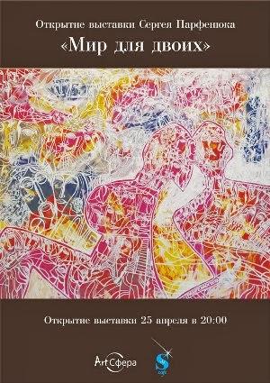 Sergei Parfenyuk - Mundo para dos - invitación Сергея Парфенюка - Мир для двоих