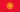 Flag of Kyrgyzstan.svg