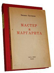 La primera edición del libro de El maestro y Margarita de Mikhail Bulgakov (Paris YMCA Press, 1967)