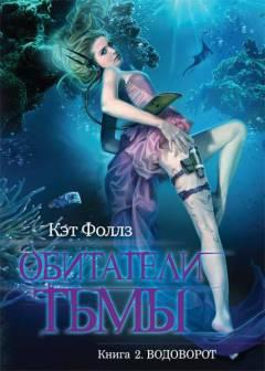 Aguas turbulentas, Kat Falls RipTide ruso