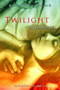 Batalla de Portadas y Rompecabezas #9: Twilight - Stephenie Meyer