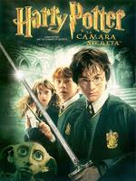 Reseña 109. Harry Potter y la cámara secreta Reseña 109. Harry Potter y la cámara secreta