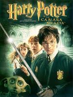 Reseña 109. Harry Potter y la cámara secreta