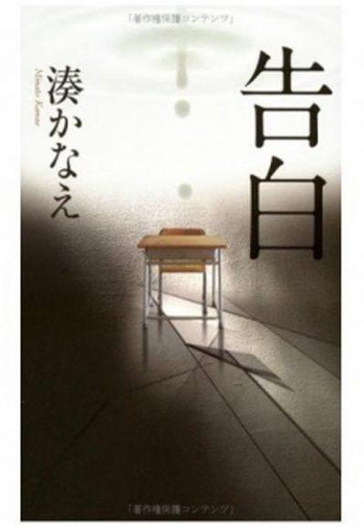 Confesions, de Tetsuya Nakashima (2010)