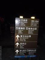 Subida al Monte FUJI (富士山) Subida al Monte FUJI (富士山)