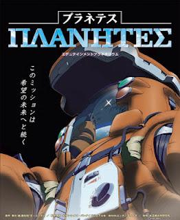 ΠΛΑΝΗΤΕΣ: Planetes