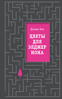 Flores para Algernon, de Daniel Keyes