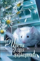 Flores para Algernon, de Daniel Keyes
