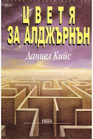 Flores para Algernon, de Daniel Keyes