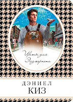 Flores para Algernon, de Daniel Keyes