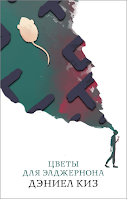 Flores para Algernon, de Daniel Keyes