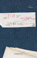 Flores para Algernon, de Daniel Keyes