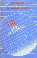 Flores para Algernon, de Daniel Keyes