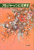 Flores para Algernon, de Daniel Keyes