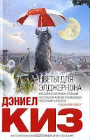 Flores para Algernon, de Daniel Keyes