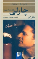 Flores para Algernon, de Daniel Keyes