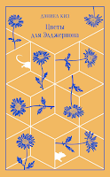 Flores para Algernon, de Daniel Keyes