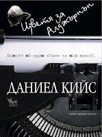 Flores para Algernon, de Daniel Keyes