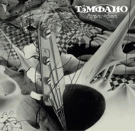 Témpano - Åtabal-Yémal (1979)