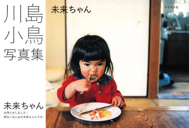 Miraichan, la niña del futuro