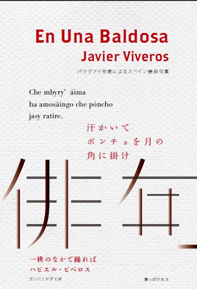 Javier Viveros:  “Mi poesía fue tendiendo hacia lo breve” (entrevista)