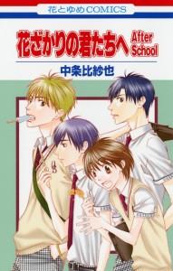 La edición omnibus de Hana-Kimi incluirá el material de After School