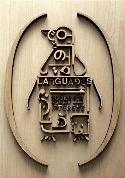 La lectura hecha pingüino