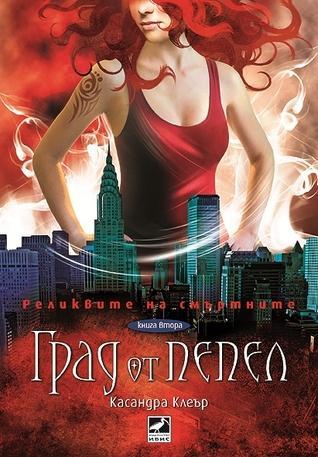 Град от пепел (Реликвите на смъртните, #2)