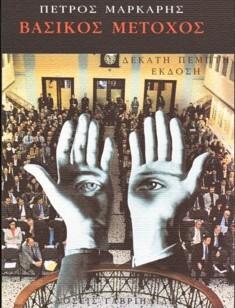 EL ACCIONISTA MAYORITARIO (2006), DE PETROS MÁRKARIS. LAS RAÍCES DE AMANECER DORADO.