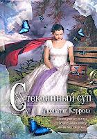 'Sopa de cristales', de Jonathan Carroll