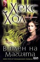 Reseña: Hex Hall Embrujo - Rachel Hawkins (Hex Hall #3)