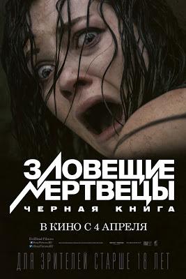 Posesión Infernal nuevo y genial poster ruso