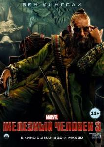 Póster del Mandarín de Iron Man 3 para Rusia