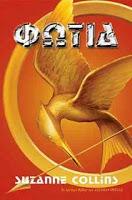 Los Juegos del Hambre (la saga) de Suzanne Collins