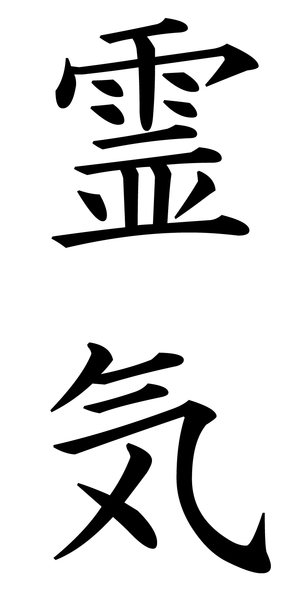 Reiki written in Shinjitai Japanese.