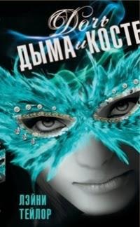 La vuelta al mundo literario #5: Hija de Humo y Hueso