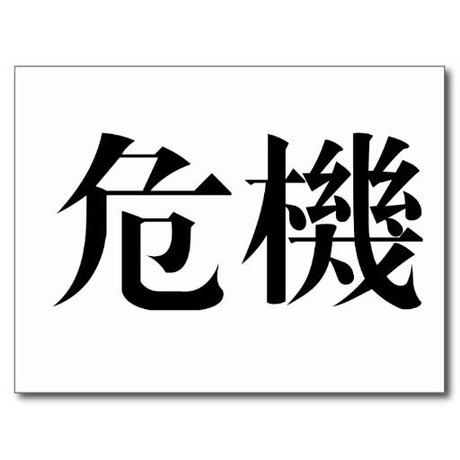 Wei Ji, Crisis en Chino