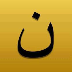 #WeAreN: apuntando a los cristianos iraquíes