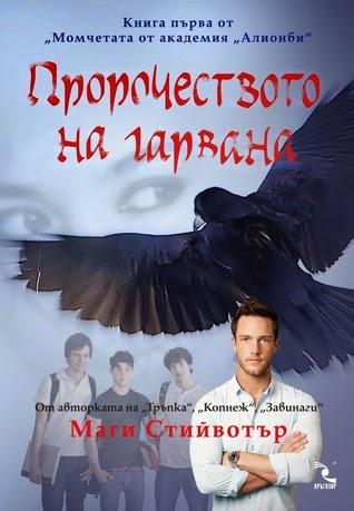 La vuelta al mundo literario #21: The Raven Boys de Maggie Stiefvater