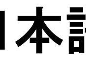 Recursos para estudiar Japonés (Actualizado)