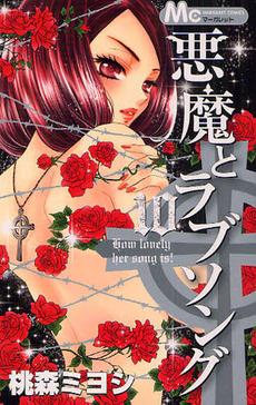A Devil and Her Love Song, Vol. 10 (A Devil and Her Love Song, #10)