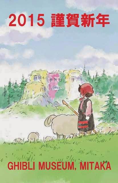 Studio Ghibli y el Museo Ghibli felicitan 2015