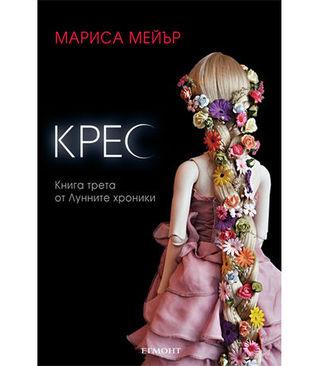 Reseña: Cress (The Lunar Chronicles #III) - Marissa Meyer