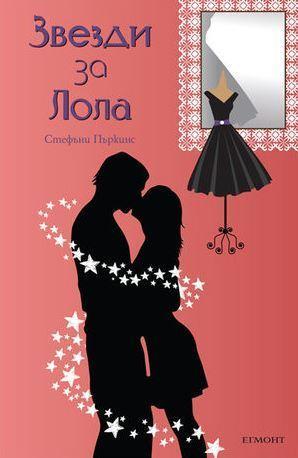 Звезди за Лола (Anna and the French Kiss, #2)