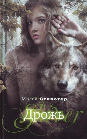 Batallas de Portadas y Rompecabezas #6: Temblor de Maggie Stiefvater