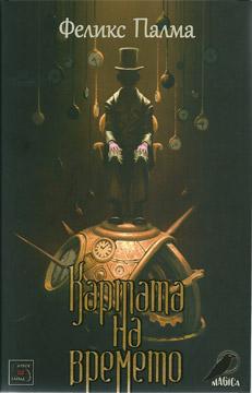 Trilogía Victoriana I: El mapa del tiempo, de Félix J. Palma