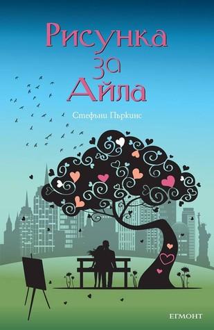 Рисунка за Айла (Anna and the French Kiss, #3)