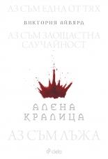 Алена кралица (Алена кралица, #1)